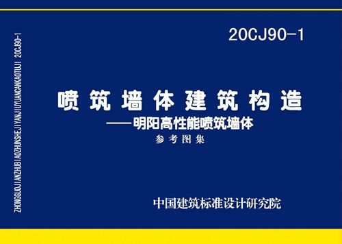 20CJ90 1喷筑墙体建筑构造 明阳高性能喷筑墙体 高清版