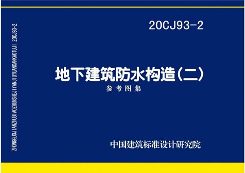 20CJ93 2地下建筑防水构造(二) 高清版