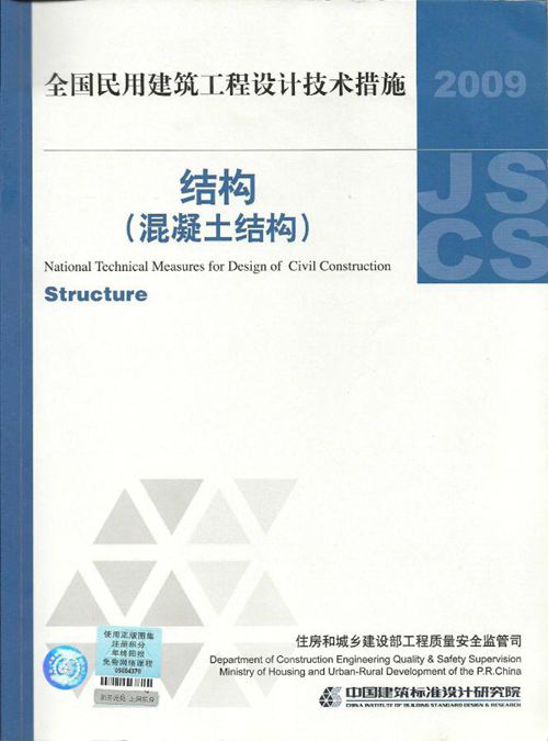 2009JSCS-2-3全国民用建筑工程设计技术措施 结构(混凝土结构) 高清版