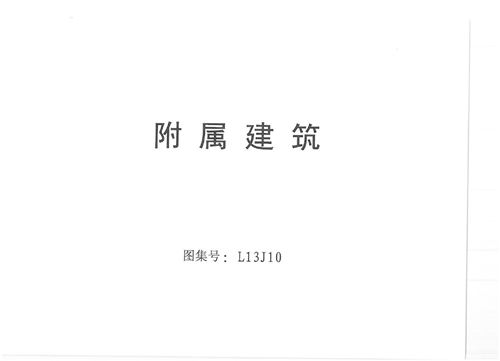 鲁L13J10 附属建筑 高清版