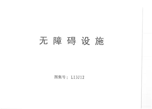 彩色高清 鲁L13J12无障碍设施图集