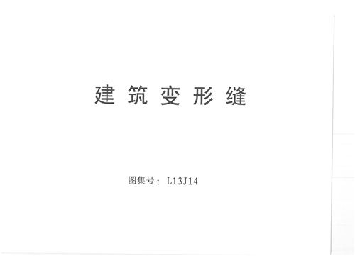 鲁L13J14 建筑变形缝 高清版
