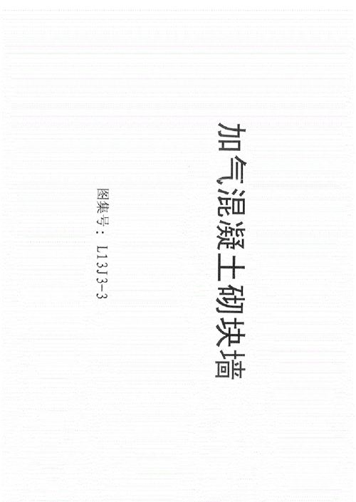 鲁L13J3 3 加气混凝土砌块墙 高清版