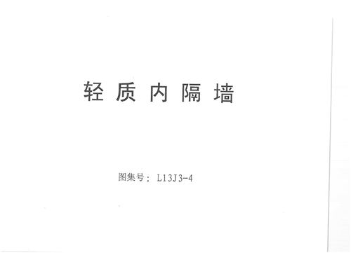 鲁L13J3 4 轻质内隔墙 高清版