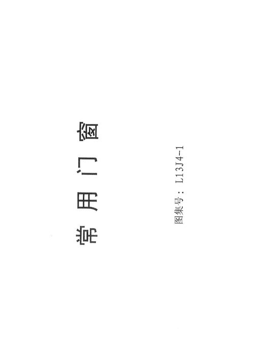 鲁L13J4 1 常用门窗 高清版