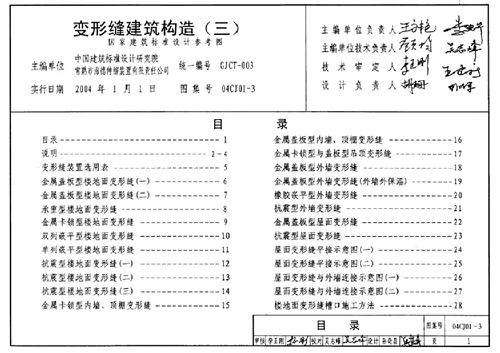 04CJ01-3变形缝建筑构造(三)
