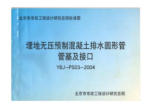 北京市YBJ PS03-2004 埋地无压预制混凝土排水圆形管管基及接口