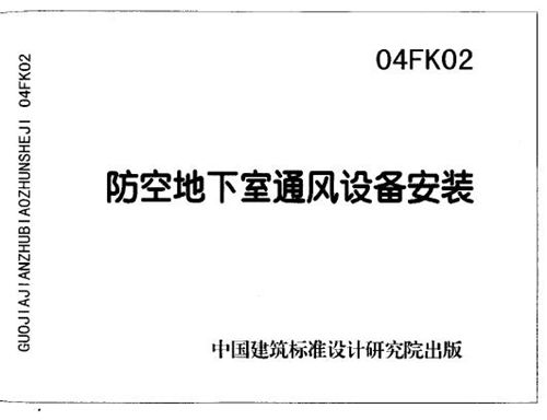 04FK02 防空地下室通风设备安装图集