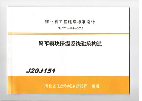 高清 J20J151 聚苯模块保温系统构造 河北保温图集