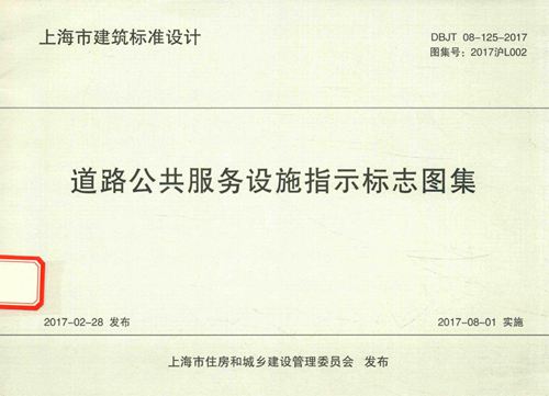 2017沪L002-道路公共服务设施指示标志图集