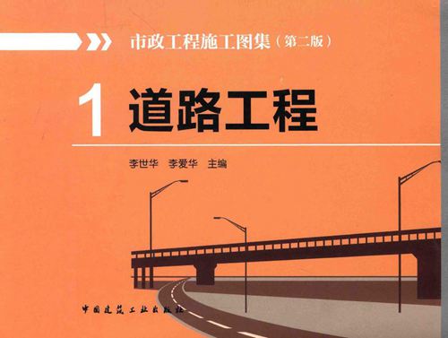 市政工程施工图集 第二版-1-道路工程-李世华-2014年版