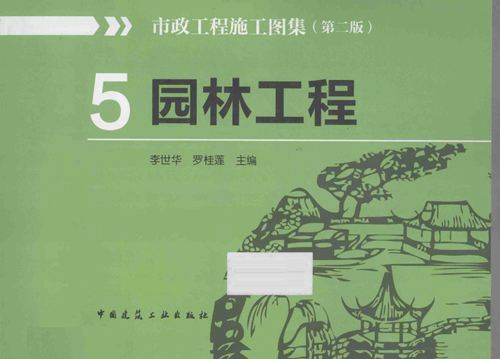 市政工程施工图集 第二版-5-园林工程-李世华-2015年版