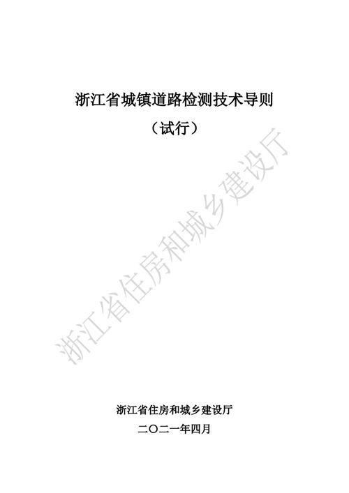 浙江省 城镇道路检测技术导则-试行