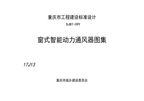 渝17J13-窗式智能动力通风器图集-DJBT-099