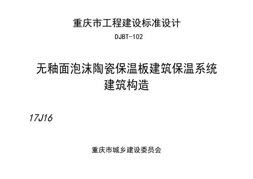 渝17J16-无釉面泡沫陶瓷保温板建筑保温系统建筑构造-DJBT-102