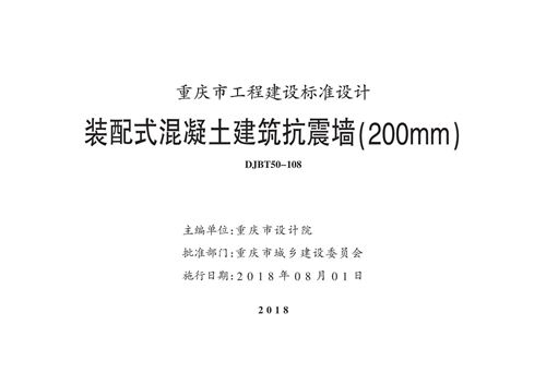 渝18J03 装配式混凝土建筑抗震墙(200mm) DJBT50-108