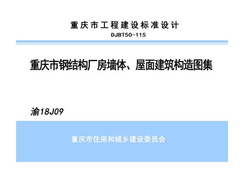 渝18J09-钢结构厂房墙体-屋面建筑构造图集-DJBT50-115