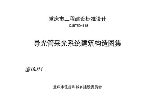 渝18J11-导光管采光系统建筑构造图集-DJBT-50-118