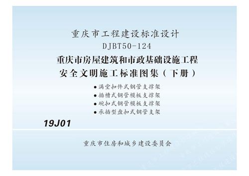 渝19J01-房屋建筑和市政基础设施工程安全文明施工标准图集 下册 DJBT50-124