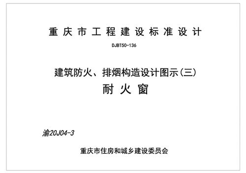 渝20J04-3-建筑防火-排烟构造设计图示三-耐火窗-DJBT-136