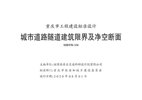 渝20M01-城市道路隧道建筑限界及净空断面-DJBT50-134