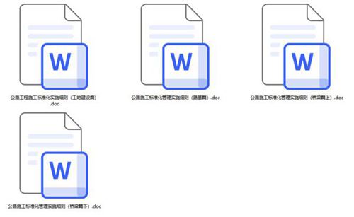 公路施工标准化管理实施细则（工地建设篇、路基篇、桥梁篇）