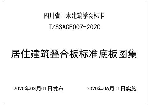 TSSACE007-2020四川省居住建筑叠合板标准底板图集 实施日期：2020.6.1