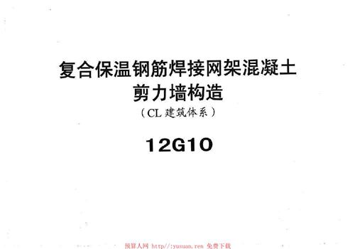 12G10-DBJT02-2013 复合保温钢筋焊接网架混凝土剪力墙-河北