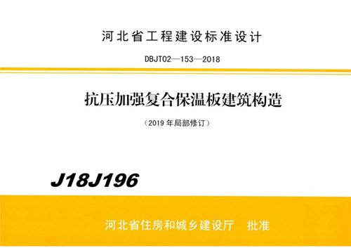 高清 J18J196 抗压加强复合保温板建筑构造(2019年局部修订)图集
