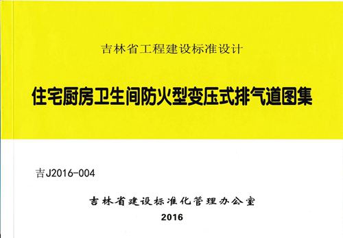 吉J2016-004-住宅厨房卫生间防火型变压式排气道图集