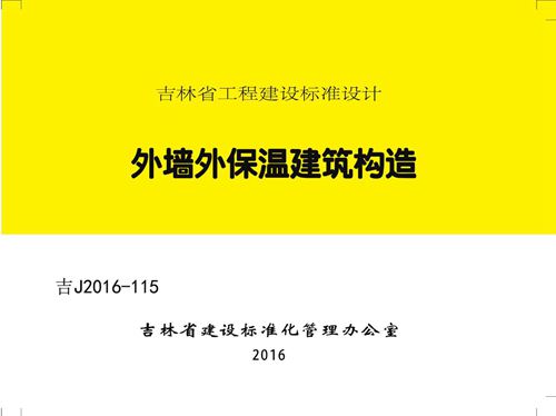 吉J2016-115-外墙外保温建筑构造