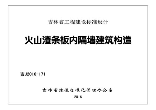 吉J2016-171-火山渣条板内隔墙建筑构造
