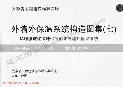 皖 2007J212 外墙外保温系统构造图集(七) JA膨胀玻化微珠保温砂浆外墙外保温系统