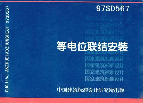 97SD576 等电位联结安装