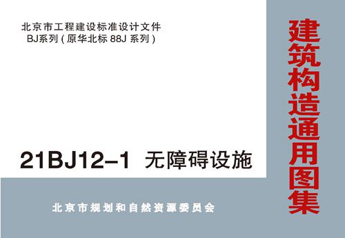 21BJ12-1 无障碍设施 高清版 北京BJ系列 原华北标88J系列图集