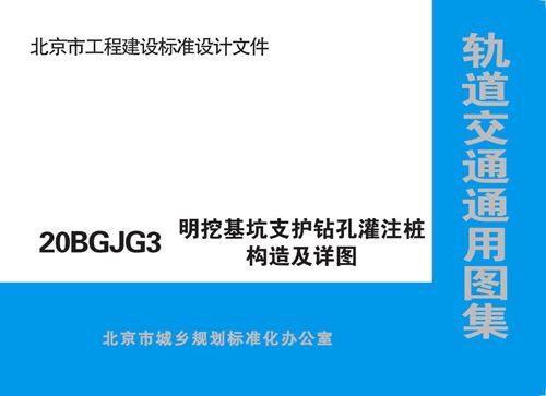 20BGJG3 北京市轨道交通 通用图集 明挖基坑支护钻孔灌注桩构造及详图