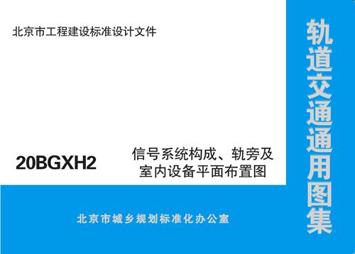 20BGXH2 北京市轨道交通 通用图集 信号系统构成 轨旁及室内设备平面布置图