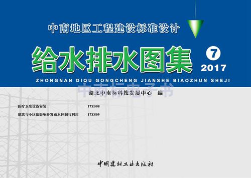 17ZS08图集 医疗卫生设备安装 中南标