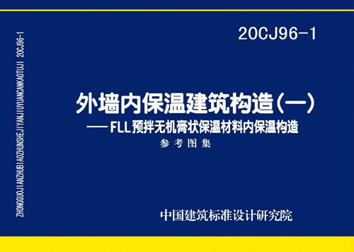 20CJ96-1 外墙内保温建筑构造(一)FLL预拌无机膏状保温材料内保温构造