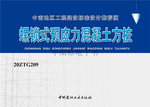 20ZTG209 螺锁式预应力混凝土方桩 中南标