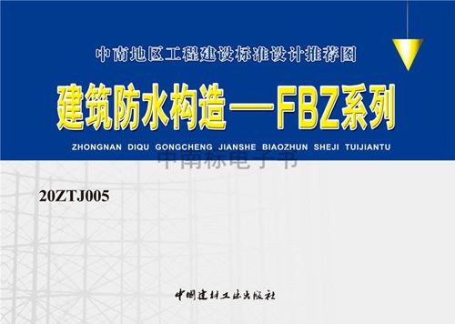 高清20ZTJ005建筑防水构造图集-FBZ系列 中南标推荐图