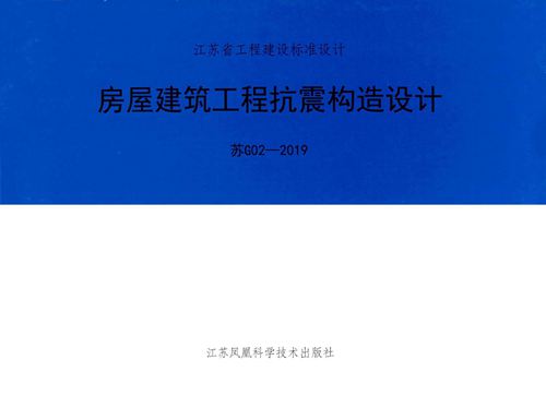 高清 苏G02-2019 房屋建筑工程抗震构造设计图集(替代苏G02-2011)
