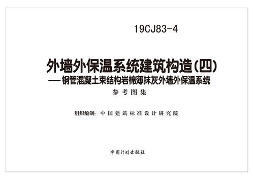 彩色高清 19CJ83-4外墙外保温系统建筑构造(四)钢管混凝土束结构岩棉薄抹灰外墙外保温系统参考图集