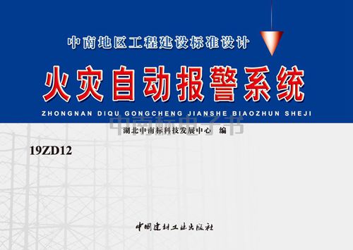 高清完整19ZD12火灾自动报警系统(中南标)图集