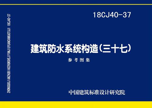 18CJ40-37 建筑防水系统构造(三十七) 高清完整版