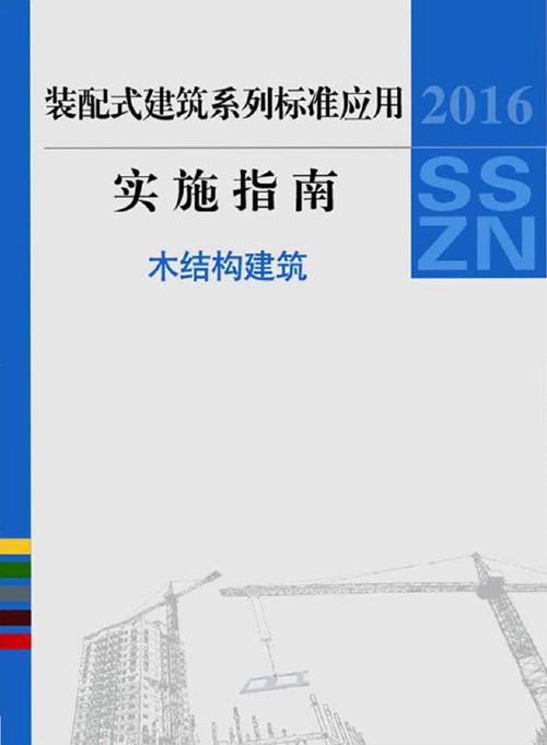 2016SSZN-MJG装配式建筑系列标准应用实施指南(木结构建筑)
