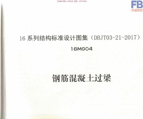 高清完整16MG04钢筋混凝土过梁图集 内蒙古DBJT03-21-2017