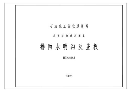 高清完整 SHT102-2016 排雨水明沟及盖板图集