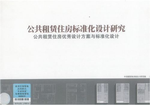 彩色高清《公共租赁住房标准化设计研究 公共租赁住房优秀设计方案与标准化设计》