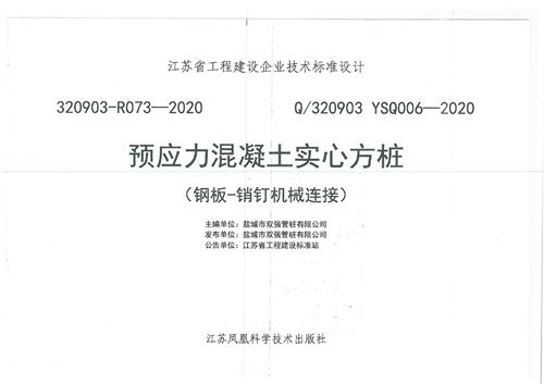 YSQ006-2020预应力混凝土实心方桩(钢板-销钉机械连接)图集